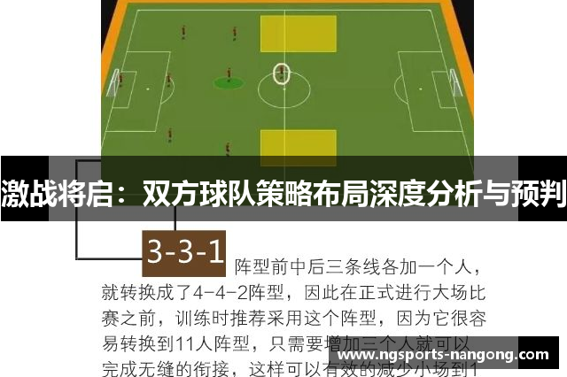 激战将启：双方球队策略布局深度分析与预判