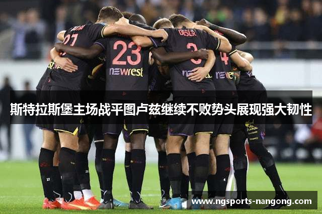 斯特拉斯堡主场战平图卢兹继续不败势头展现强大韧性