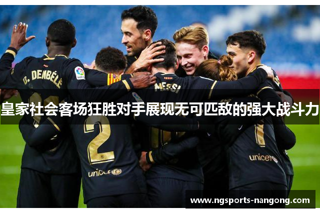 皇家社会客场狂胜对手展现无可匹敌的强大战斗力