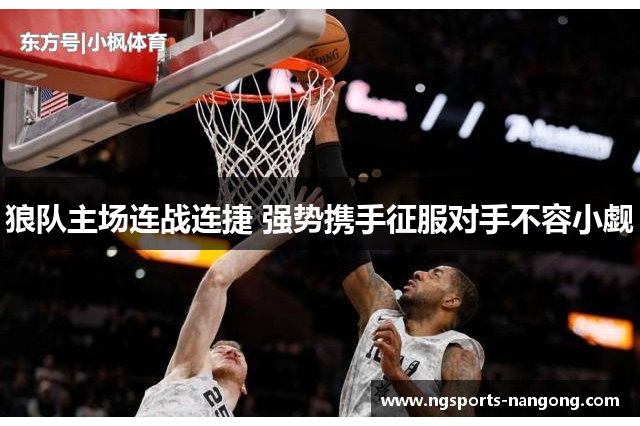 狼队主场连战连捷 强势携手征服对手不容小觑