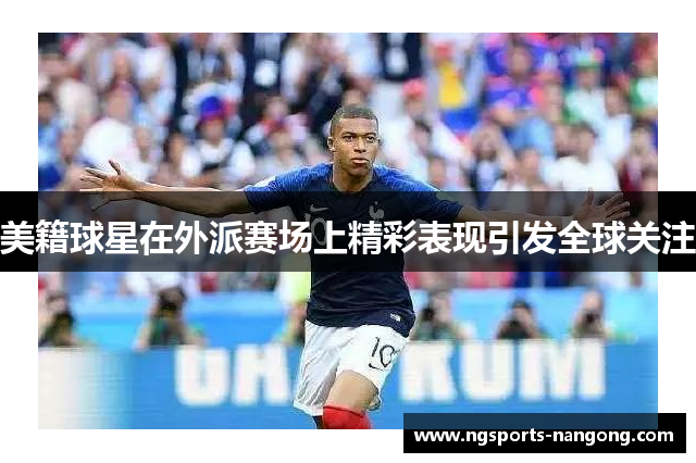 美籍球星在外派赛场上精彩表现引发全球关注