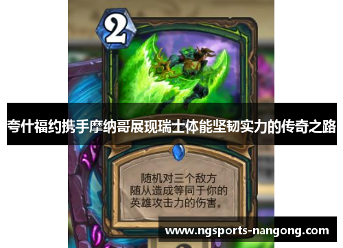 夸什福约携手摩纳哥展现瑞士体能坚韧实力的传奇之路