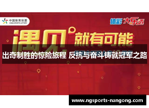 出奇制胜的惊险旅程 反抗与奋斗铸就冠军之路