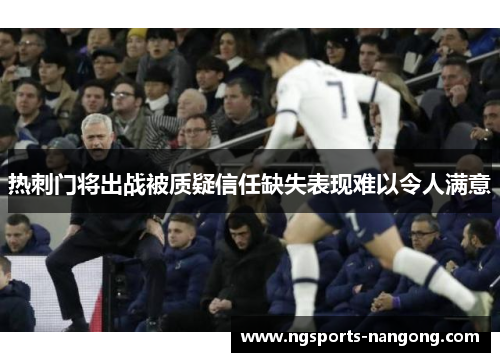 热刺门将出战被质疑信任缺失表现难以令人满意