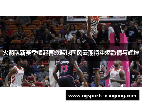 火箭队新赛季崛起再掀篮球圈风云期待重燃激情与辉煌