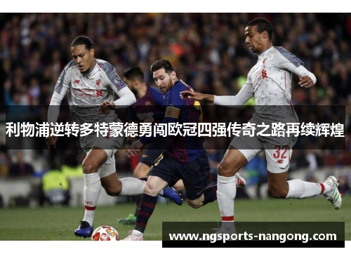 利物浦逆转多特蒙德勇闯欧冠四强传奇之路再续辉煌