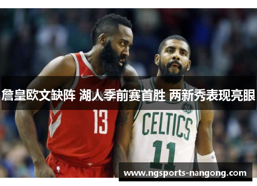 詹皇欧文缺阵 湖人季前赛首胜 两新秀表现亮眼