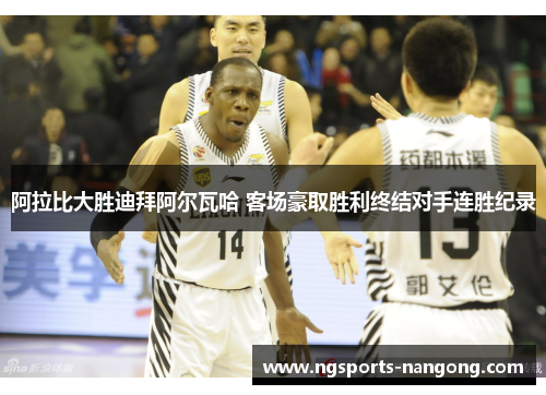 阿拉比大胜迪拜阿尔瓦哈 客场豪取胜利终结对手连胜纪录
