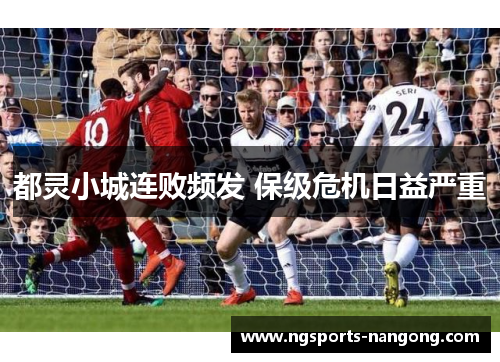 都灵小城连败频发 保级危机日益严重