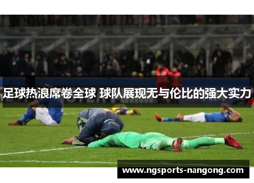 足球热浪席卷全球 球队展现无与伦比的强大实力
