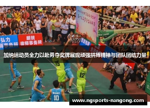 加纳运动员全力以赴勇夺奖牌展现顽强拼搏精神与团队团结力量