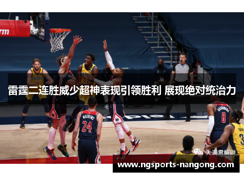 雷霆二连胜威少超神表现引领胜利 展现绝对统治力