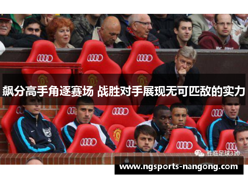 飙分高手角逐赛场 战胜对手展现无可匹敌的实力