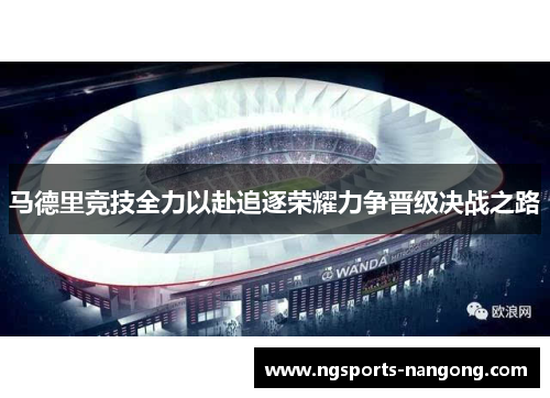 马德里竞技全力以赴追逐荣耀力争晋级决战之路