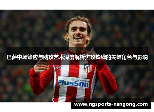 巴萨中场策应与助攻艺术深度解析进攻锋线的关键角色与影响