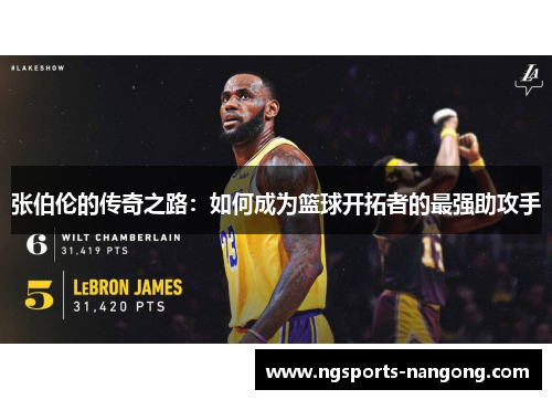张伯伦的传奇之路：如何成为篮球开拓者的最强助攻手