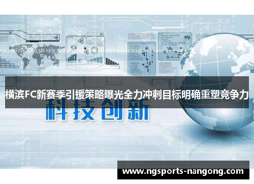 横滨FC新赛季引援策略曝光全力冲刺目标明确重塑竞争力