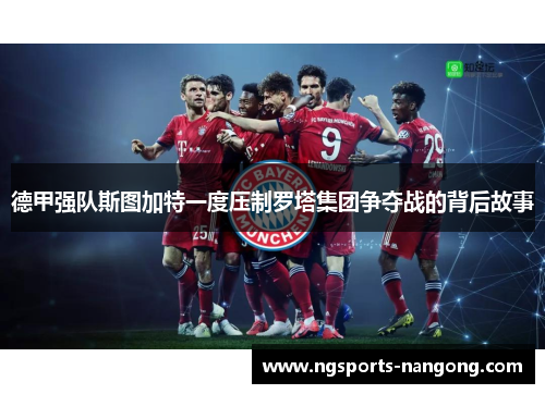德甲强队斯图加特一度压制罗塔集团争夺战的背后故事
