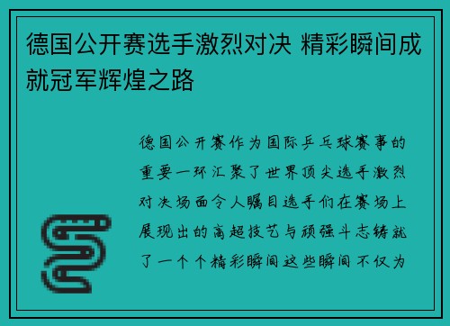 德国公开赛选手激烈对决 精彩瞬间成就冠军辉煌之路