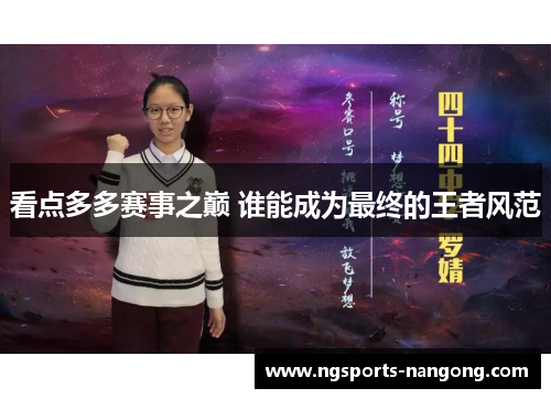 看点多多赛事之巅 谁能成为最终的王者风范