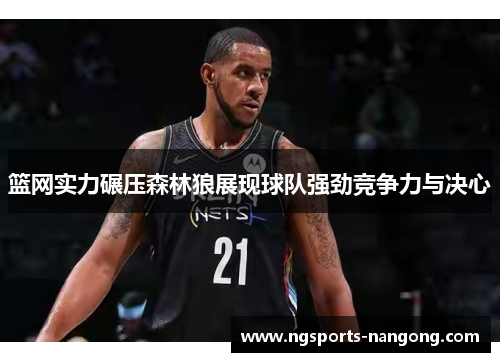 篮网实力碾压森林狼展现球队强劲竞争力与决心