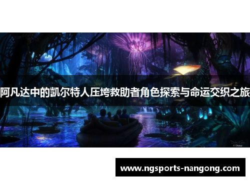 阿凡达中的凯尔特人压垮救助者角色探索与命运交织之旅