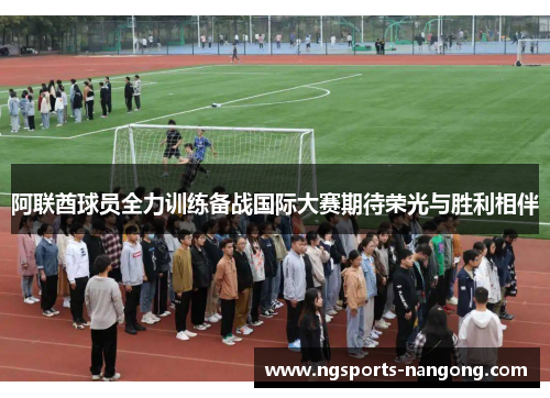 阿联酋球员全力训练备战国际大赛期待荣光与胜利相伴