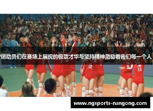 运动员们在赛场上展现的极致才华与坚持精神激励着我们每一个人