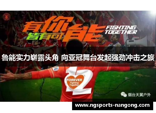 鲁能实力崭露头角 向亚冠舞台发起强劲冲击之旅