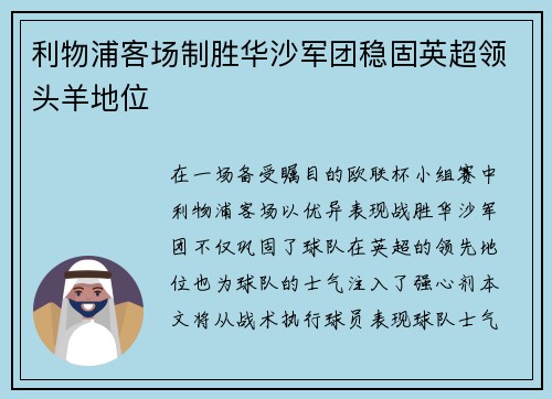 利物浦客场制胜华沙军团稳固英超领头羊地位