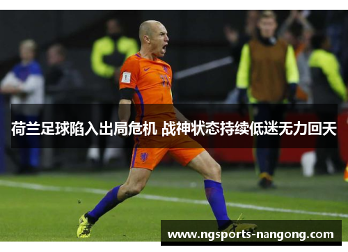 荷兰足球陷入出局危机 战神状态持续低迷无力回天
