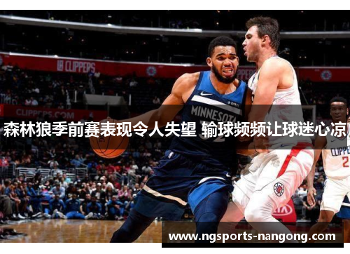 森林狼季前赛表现令人失望 输球频频让球迷心凉