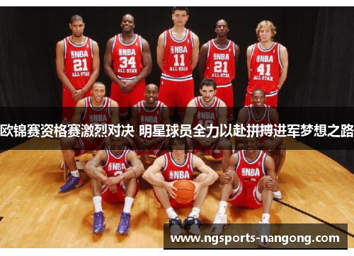 欧锦赛资格赛激烈对决 明星球员全力以赴拼搏进军梦想之路