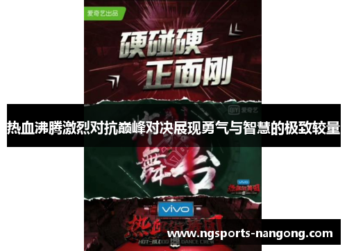 热血沸腾激烈对抗巅峰对决展现勇气与智慧的极致较量
