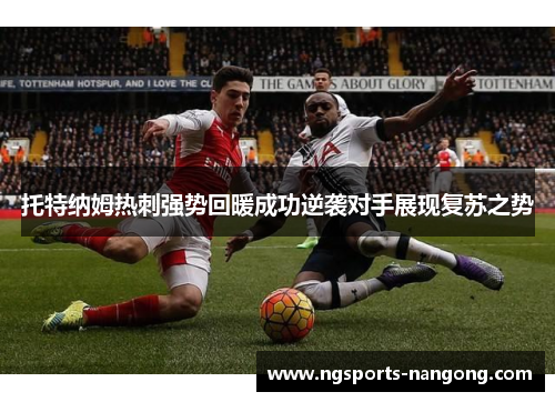 托特纳姆热刺强势回暖成功逆袭对手展现复苏之势