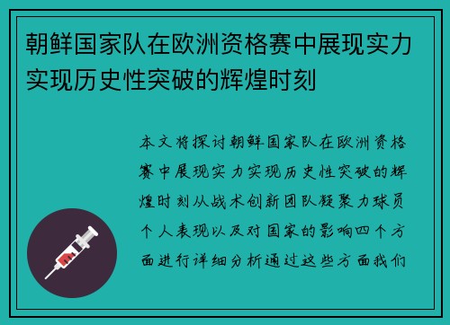 朝鲜国家队在欧洲资格赛中展现实力实现历史性突破的辉煌时刻