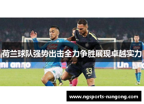 荷兰球队强势出击全力争胜展现卓越实力
