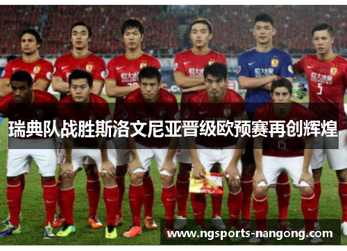 瑞典队战胜斯洛文尼亚晋级欧预赛再创辉煌