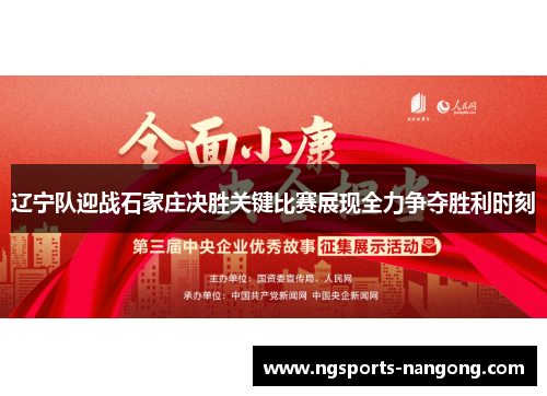 辽宁队迎战石家庄决胜关键比赛展现全力争夺胜利时刻