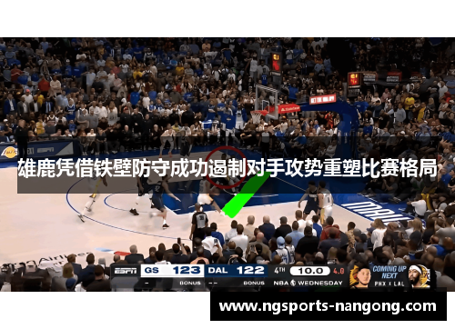雄鹿凭借铁壁防守成功遏制对手攻势重塑比赛格局