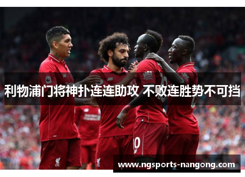 利物浦门将神扑连连助攻 不败连胜势不可挡