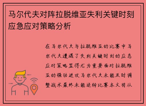 马尔代夫对阵拉脱维亚失利关键时刻应急应对策略分析