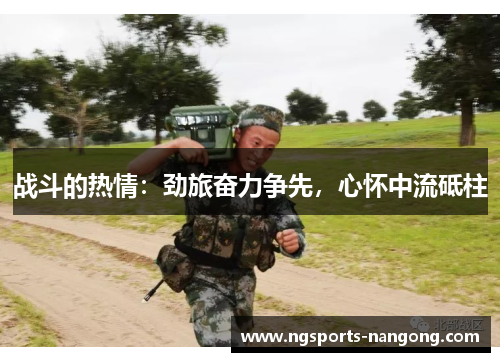 战斗的热情：劲旅奋力争先，心怀中流砥柱