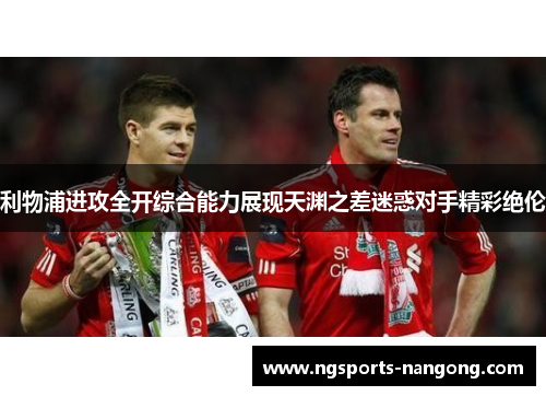 利物浦进攻全开综合能力展现天渊之差迷惑对手精彩绝伦