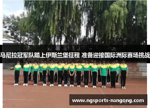 马尼拉冠军队踏上伊斯兰堡征程 准备迎接国际洲际赛场挑战