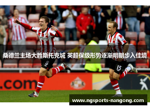 桑德兰主场大胜斯托克城 英超保级形势逐渐明朗步入佳境