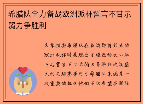 希腊队全力备战欧洲派杯誓言不甘示弱力争胜利