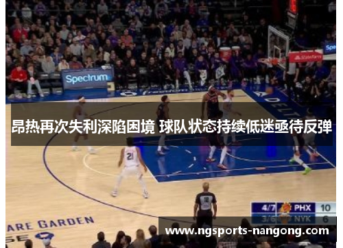 昂热再次失利深陷困境 球队状态持续低迷亟待反弹