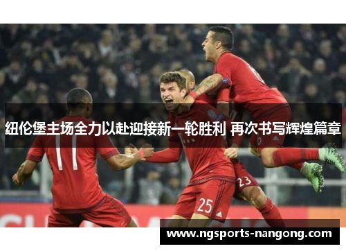 纽伦堡主场全力以赴迎接新一轮胜利 再次书写辉煌篇章