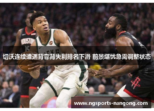 切沃连续遭遇背靠背失利排名下滑 前景堪忧急需调整状态